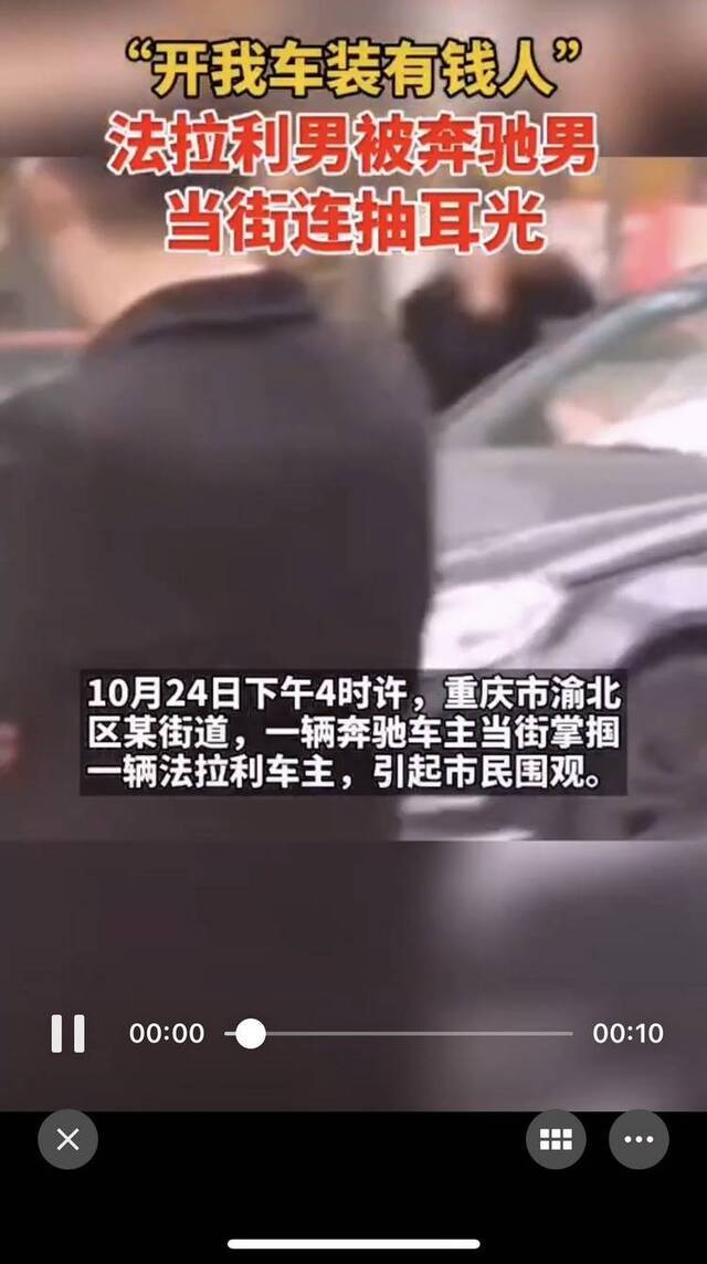 重庆街头奔驰车主狂扇法拉利车主耳光？真相来了