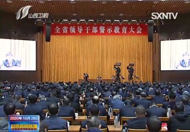 山西全省领导干部警示教育大会：务必高度警觉对党不忠、表里不一