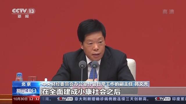 中共中央举行新闻发布会 介绍党的十九届五中全会精神