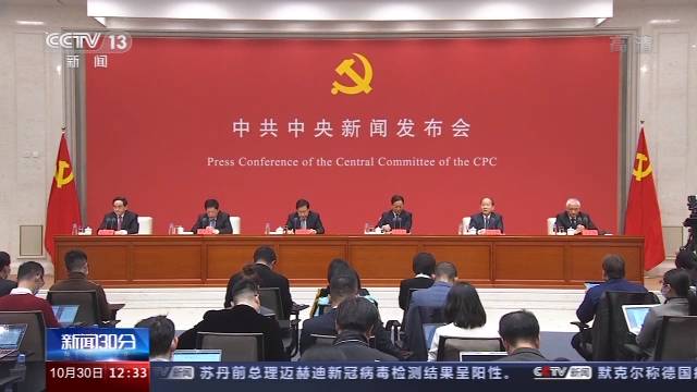 中共中央举行新闻发布会 介绍党的十九届五中全会精神