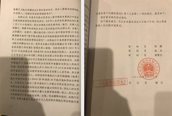 山西省运城市中级人民法院执行裁定书【（2020）晋08执异53号】。受访者供图