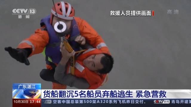 广东湛江一货船翻沉5名船员弃船逃生 直升机开展紧急营救