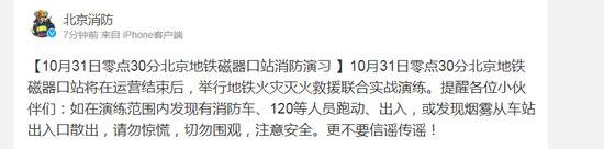 10月31日零点30分北京地铁磁器口站消防演习