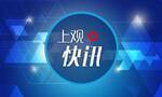 崇明区建设镇原党委书记朱建军被提起公诉，970余万巨额财产来源不明