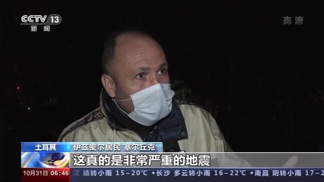 爱琴海海域发生强震:土耳其20人遇难 伊兹密尔成重灾区