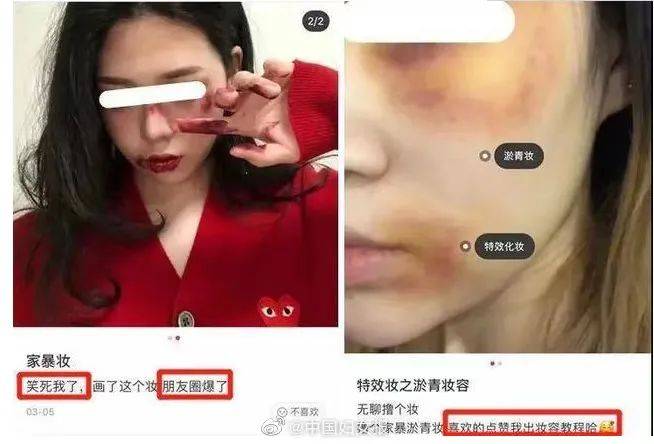 媒体：拿“家暴妆”当美妆，真的不好玩