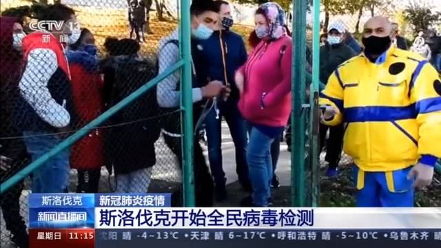 斯洛伐克开始全民病毒检测 十岁以下儿童可以免检