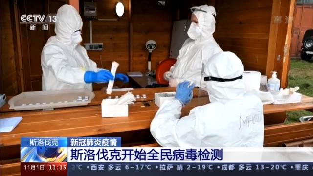 斯洛伐克开始全民病毒检测 十岁以下儿童可以免检