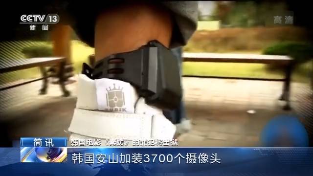 韩国电影《素媛》的罪犯将出狱 韩国安山加装3700个摄像头