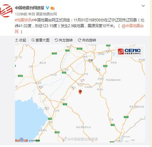 辽宁辽阳市辽阳县发生2.9级地震，震源深度10千米