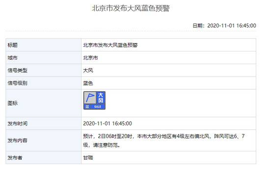 阵风可达6、7级，北京市发布大风蓝色预警