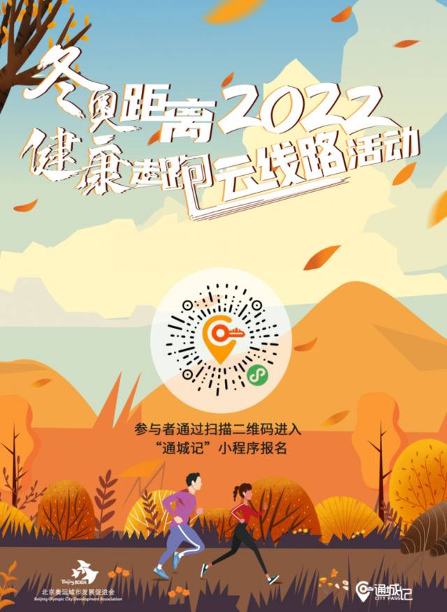 百场“冬奥距离2022”健康走跑云线路活动通告