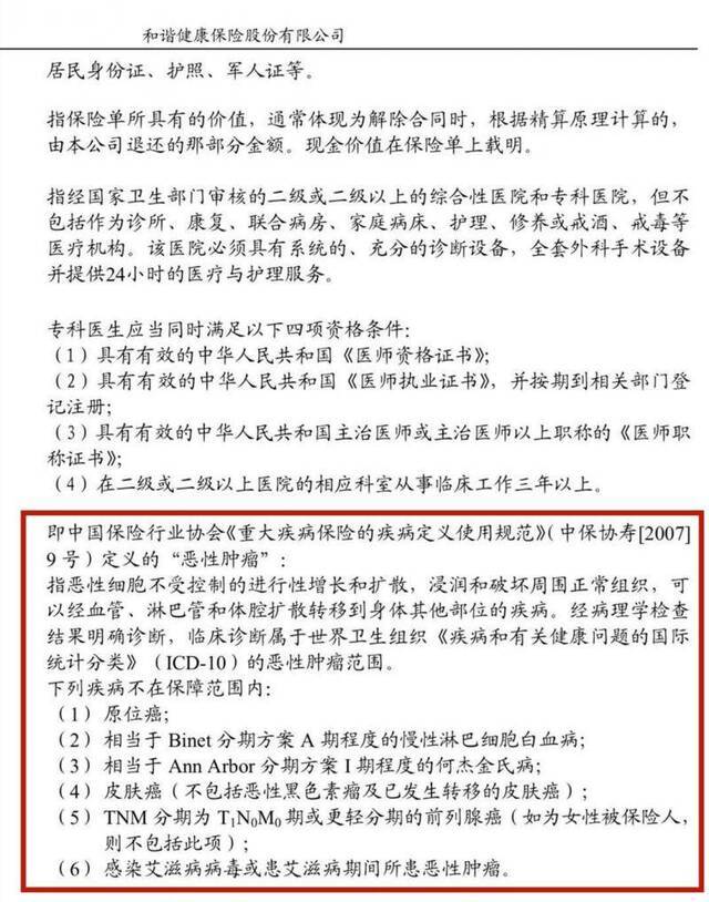 陈浩妻子投保的和谐健康保险重疾险合同中关于“恶性肿瘤”的表述与其他两家保险公司一致。