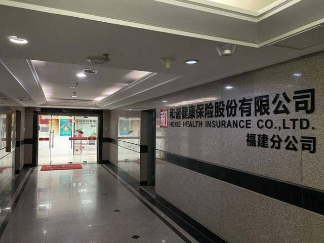 和谐健康保险福建分公司。