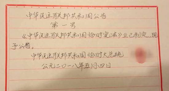 “中华民主联邦共和国公告第一号”