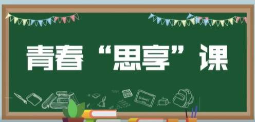 青春 “思享” 课 ④  滚蛋吧！“ 标签君 ”