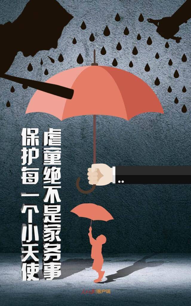 人民锐评：虐童绝非家事，保护孩子你我都应当警醒