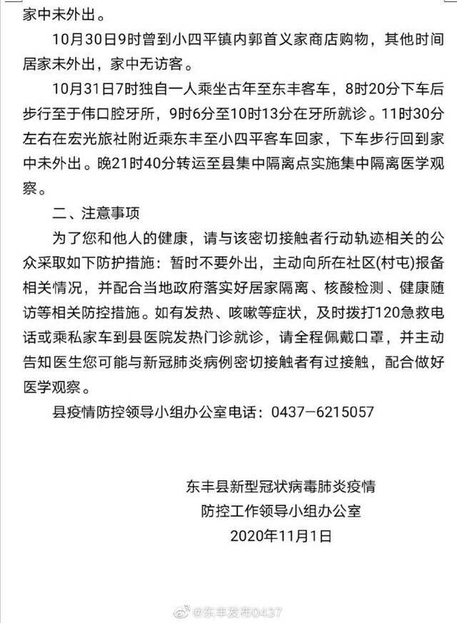 吉林东丰：一名从喀什返回密接者正隔离，曾多次到口腔牙所就诊