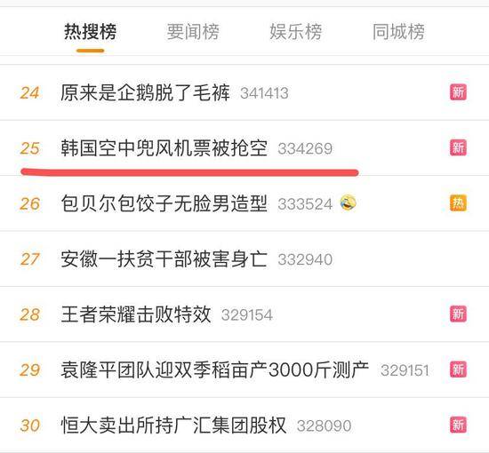 又一家！“韩国空中兜风机票被抢空”上热搜