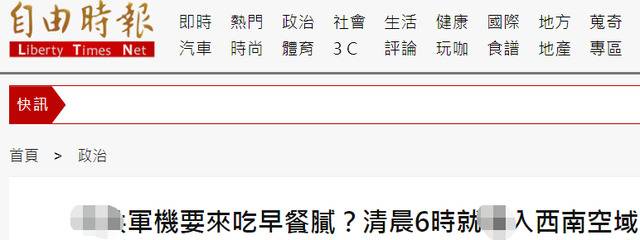 绿媒：解放军军机连续两天进入台西南空域 “清晨6点就来了”