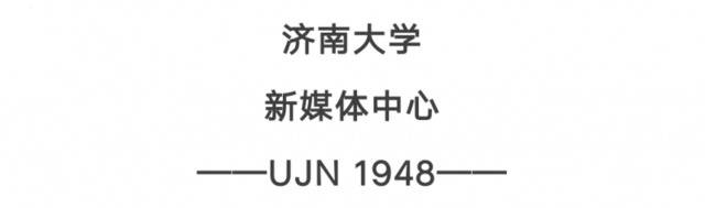 编辑排版：刘颜杨静孟涛图片来源于济大拍客责任编辑：王娜审核：张伟