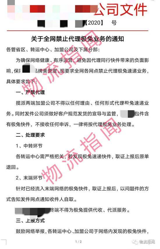 网络上流传的某通系总部下发的封杀极兔速递的通知（图源：物流指闻）