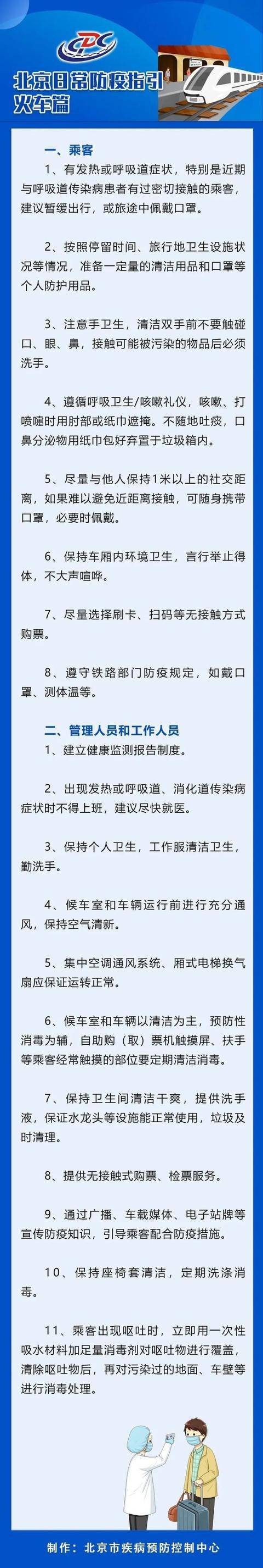 北京疾控发布乘坐火车防疫指引：尽量与他人保持1米以上距离