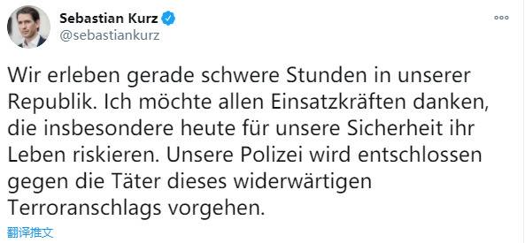 维也纳突发枪击案致多人死伤 奥地利总理谴责：令人憎恶的恐怖袭击