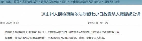 四川一嫌犯被起诉 曾因家庭纠纷将岳父母、小舅子三人杀害