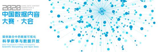 2020中国数据内容大赛初评结果揭晓 183件作品入围