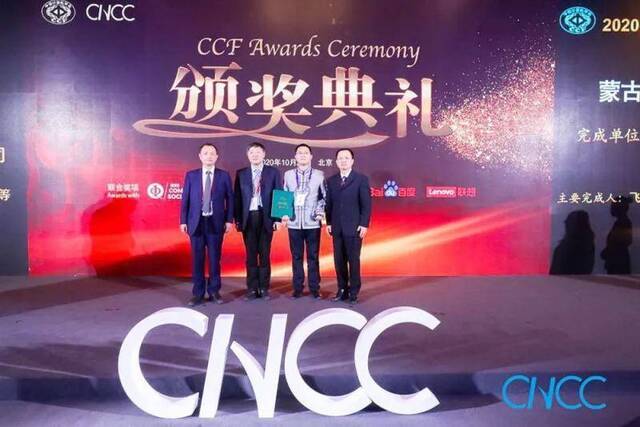 聚焦“双一流”  内蒙古大学蒙古文智能信息处理团队获“2020年CCF科学技术奖”