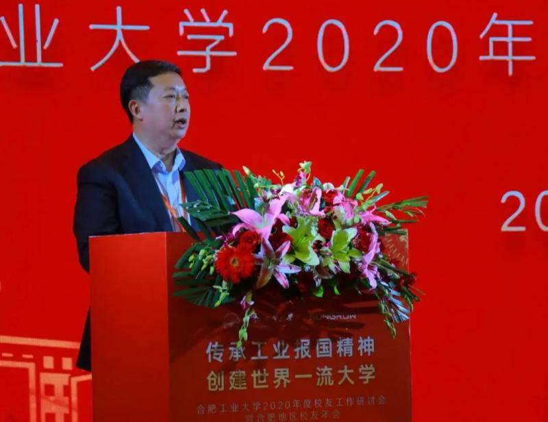 合肥工业大学2020年度校友工作研讨会暨合肥地区校友年会召开