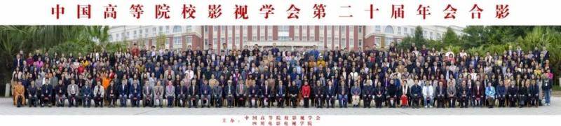 中国高校影视学会第二十届年会在蓉城圆满收官