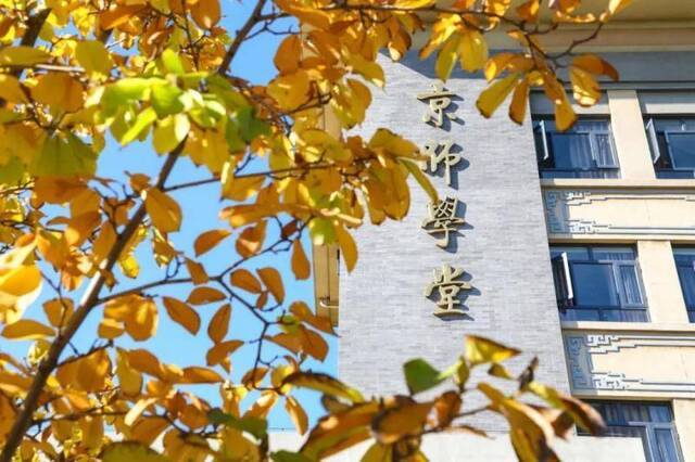 权威发布  北京师范大学2021年学术学位博士研究生招生简章