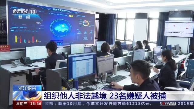 浙江绍兴警方破获非法越境案 23名嫌疑人被捕