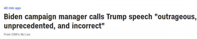 CNN报道截图：拜登竞选经理炮轰特朗普讲话“不可容忍、史无前例、错误”