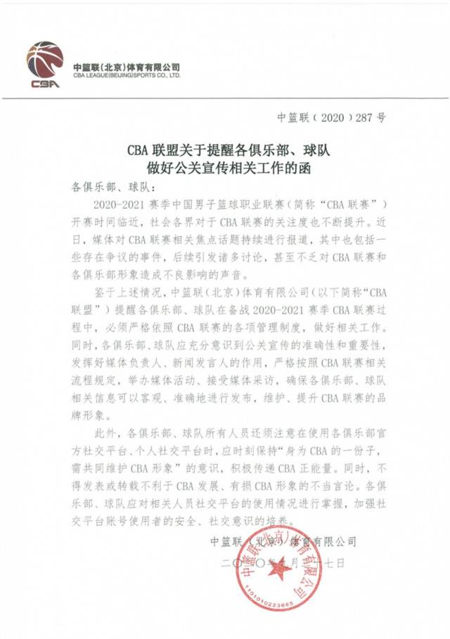 赛季开始前，CBA联盟下发的《关于提醒各俱乐部、球队做好公关宣传相关工作的函》。图/CBA官网