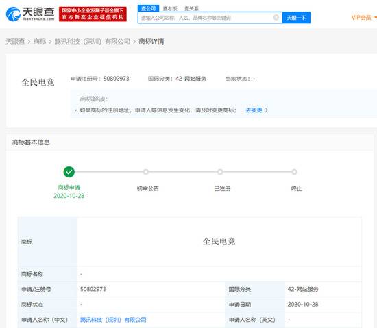 腾讯科技(深圳)有限公司申请“全民电竞”等商标