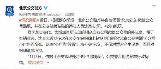 相亲“小广告”为博关注假冒“北京公交” 北京一男子被行拘