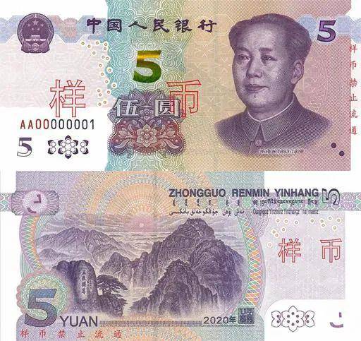 2020年版第五套人民币5元纸币（图片来源：中国人民银行微信号）