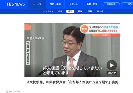  TBS：围绕美国大选，日本官房长官加藤胜信说，“将确保在美日本人安全”。