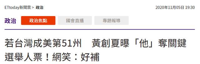 台湾“ETtoday新闻云”：若台湾成“第51州”，黄创夏曝“他”夺关键选举人票