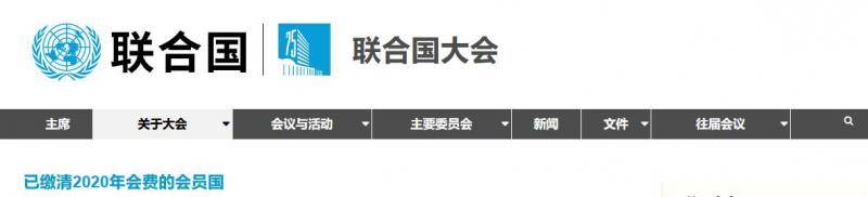 联合国官网：朝鲜缴清2020年联合国会费，美仍未缴纳