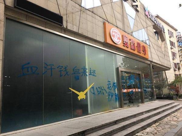 健身房老板跑路门店关闭时有发生。