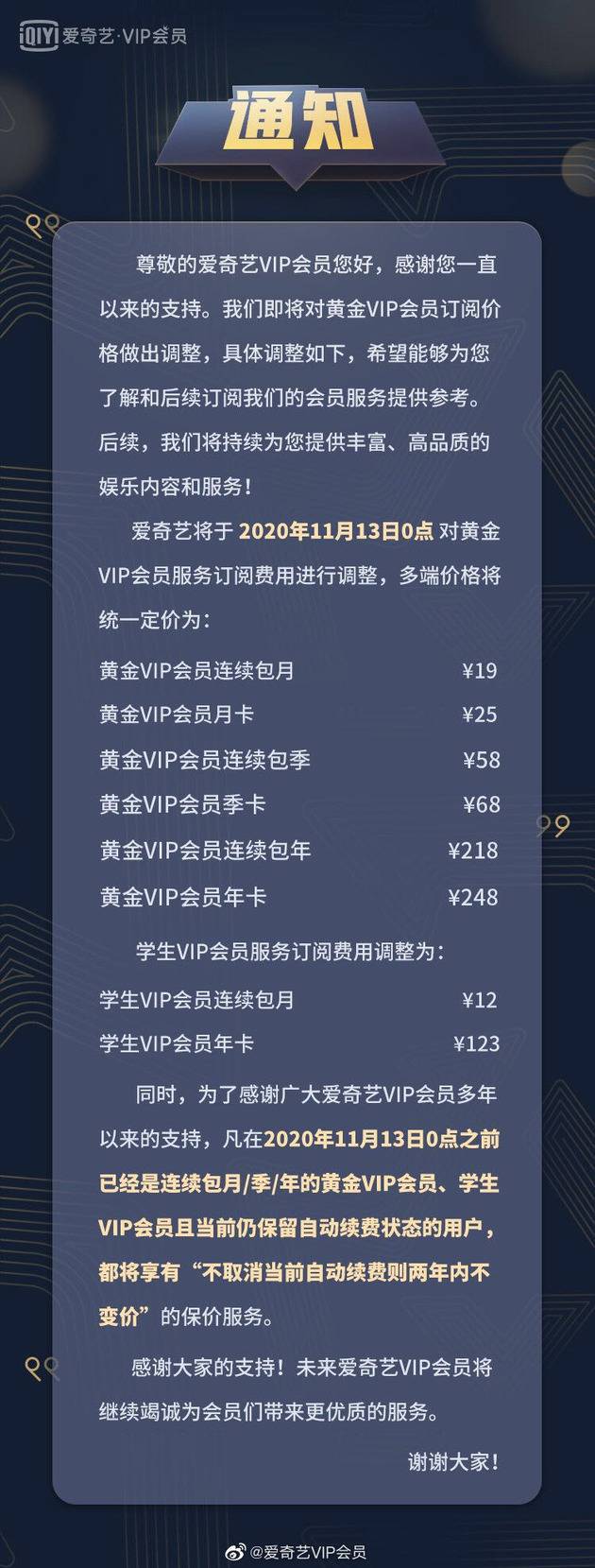 爱奇艺宣布调整会员定价 九年来首次上涨