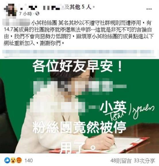 英粉脸书社团“小英粉丝团”今天被脸书停权。图自“自由时报”