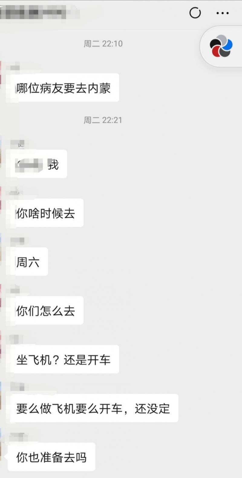 病友在微信群里交流去内蒙看病的经验。