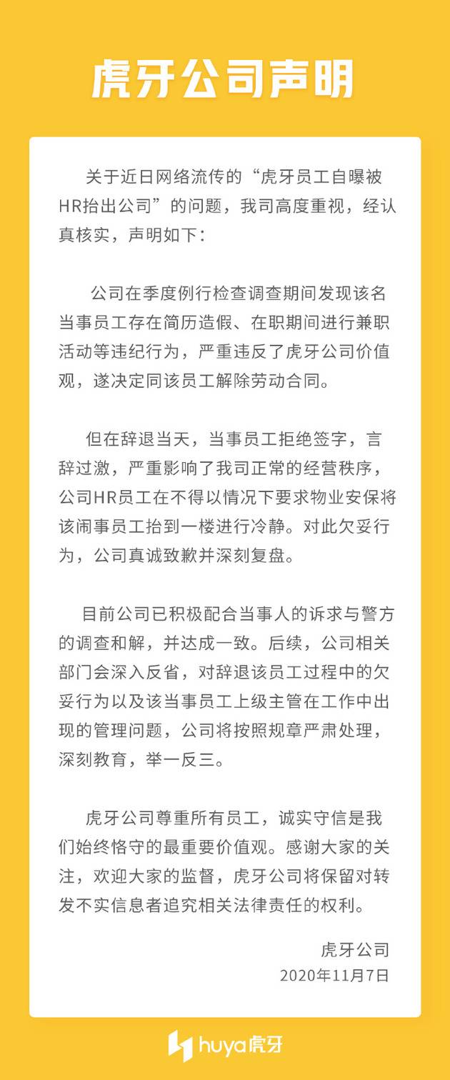 虎牙回应员工被HR抬出公司:因被辞退拒绝签字闹事 被抬至一楼冷静