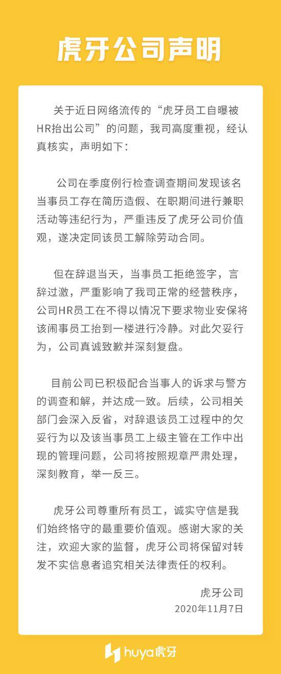 虎牙员工自曝被HR抬出公司，虎牙公开道歉