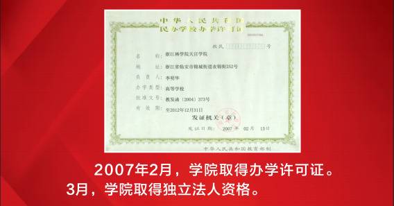 @浙江农林大学暨阳学院：办学20周年，生日快乐！